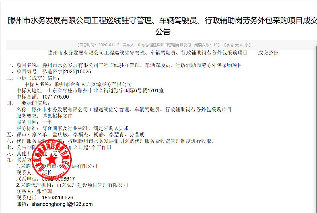 【水发公司】滕州市水务发展有限公司工程巡线驻守管理、车辆驾驶员、行政辅助岗劳务外包采购项目成交公告
