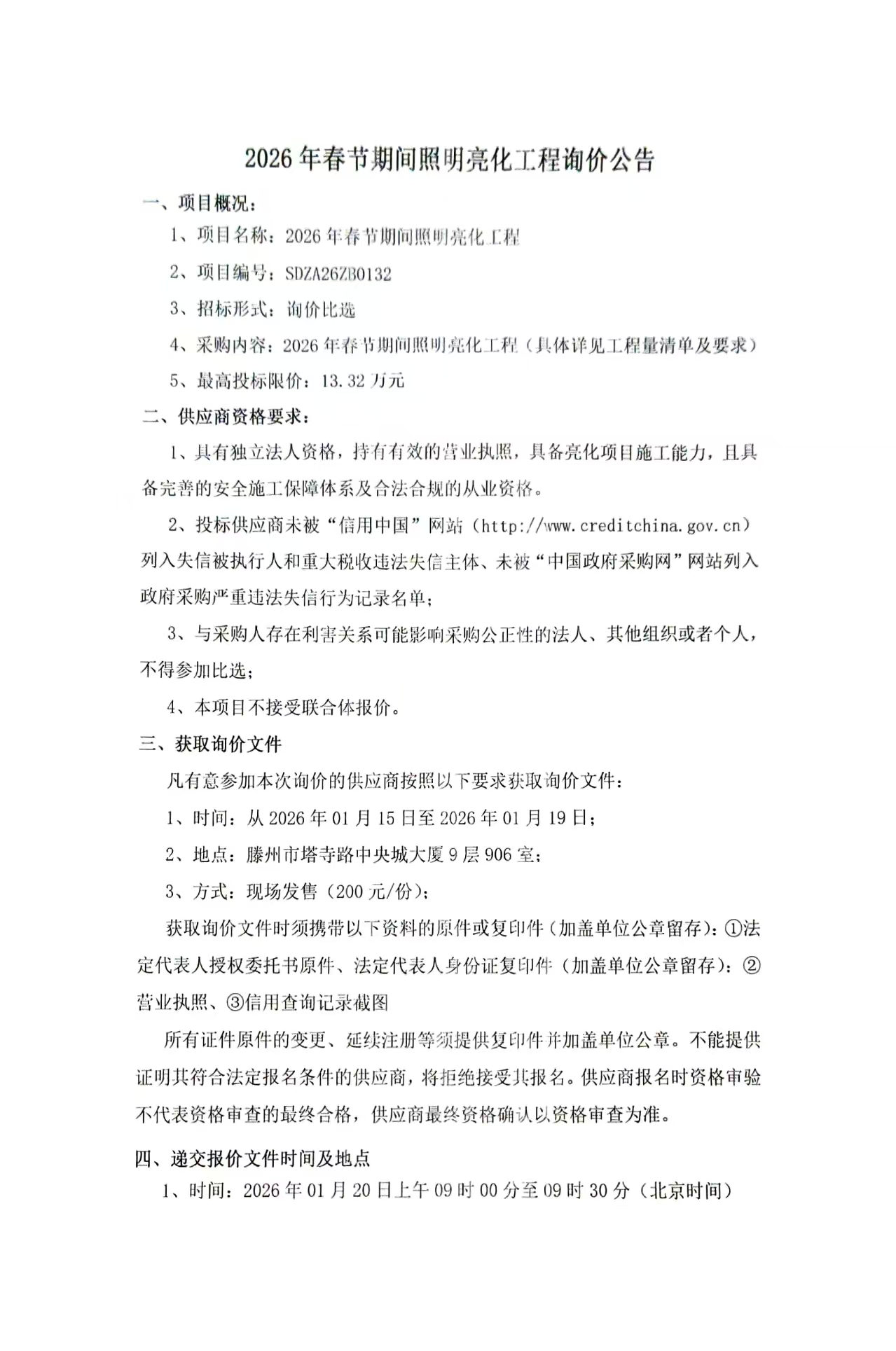 【水发集团】2026年春节期间照明亮化工程询价公告