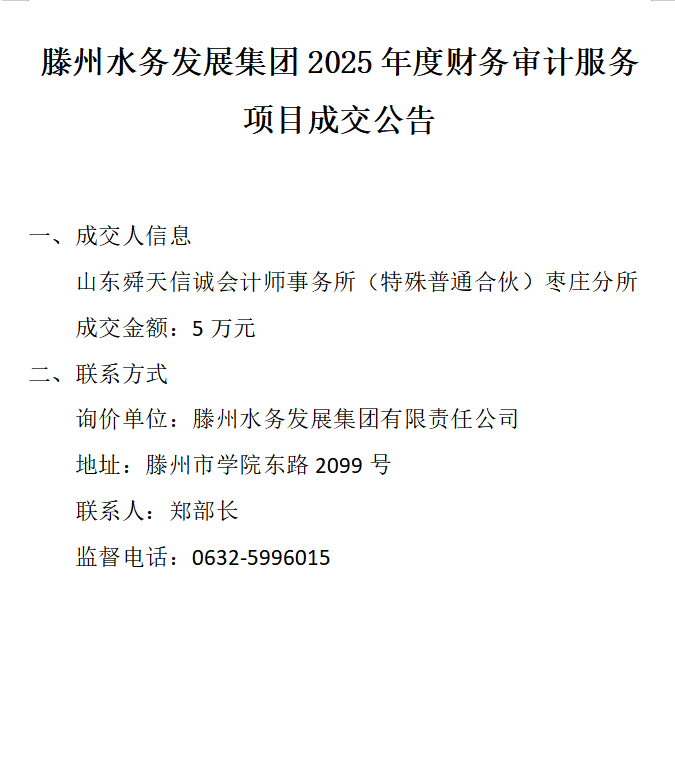 【水发集团】滕州水务发展集团2025年度财务审计服务项目成交公告