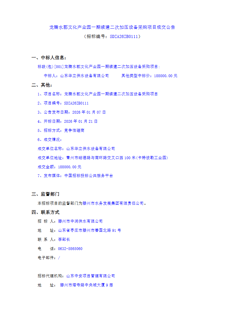 【中润公司】龙腾水郡文化产业园一期续建二次加压设备采购项目成交公告