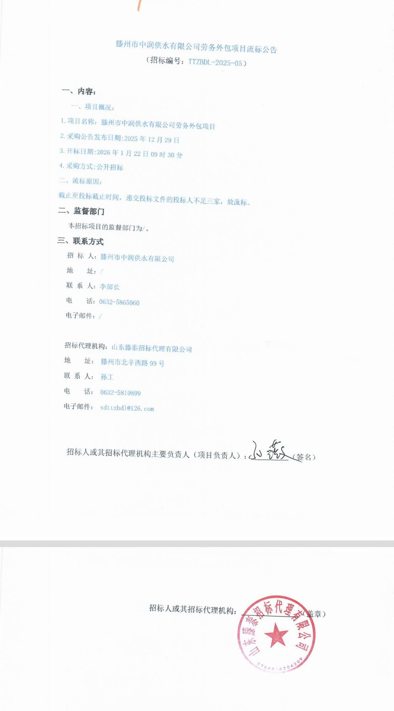 【中润公司】滕州市中润供水有限公司劳务外包项目流标公告