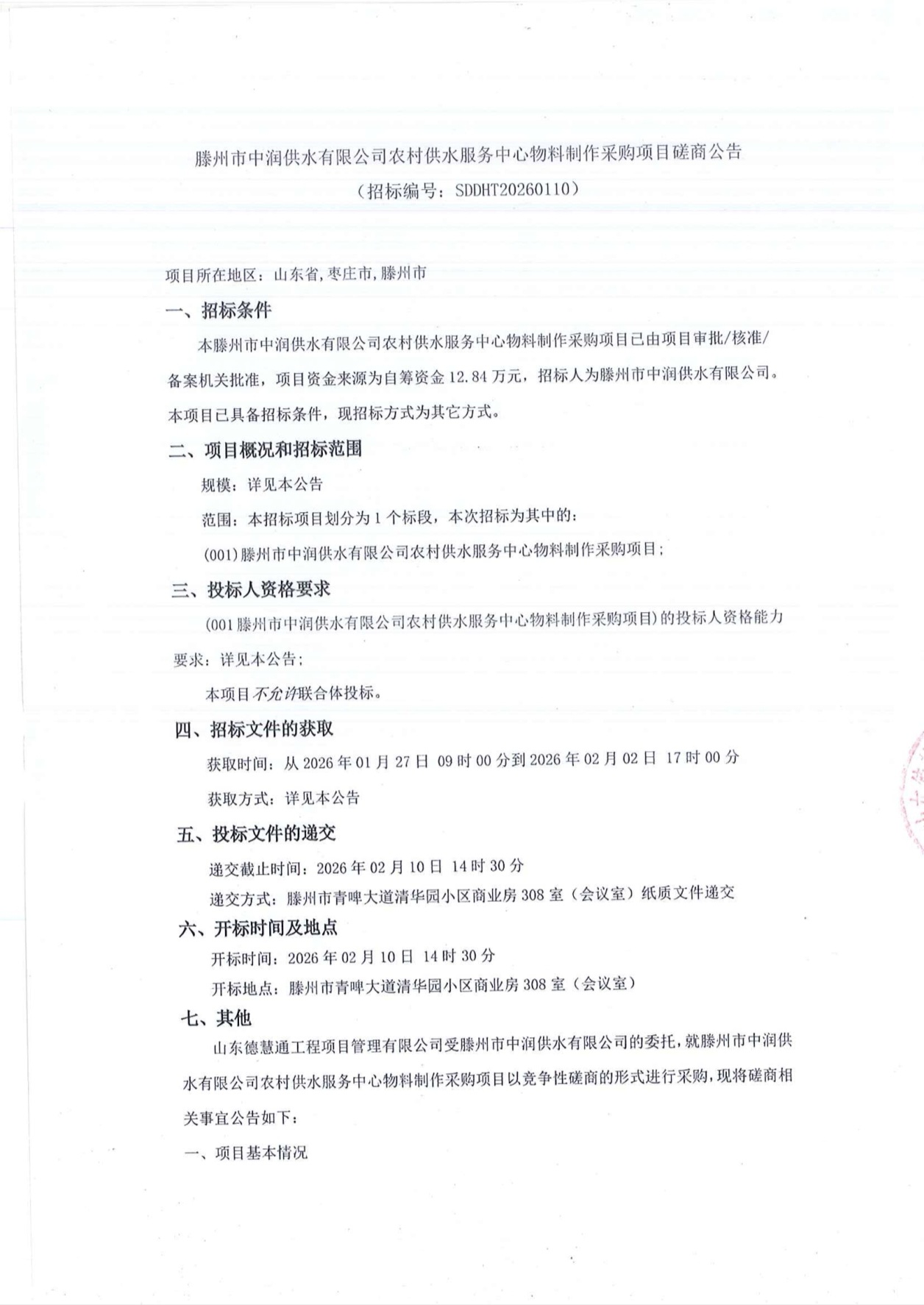 【中润公司】滕州市中润供水有限公司农村供水服务中心物料制作采购项目磋商公告