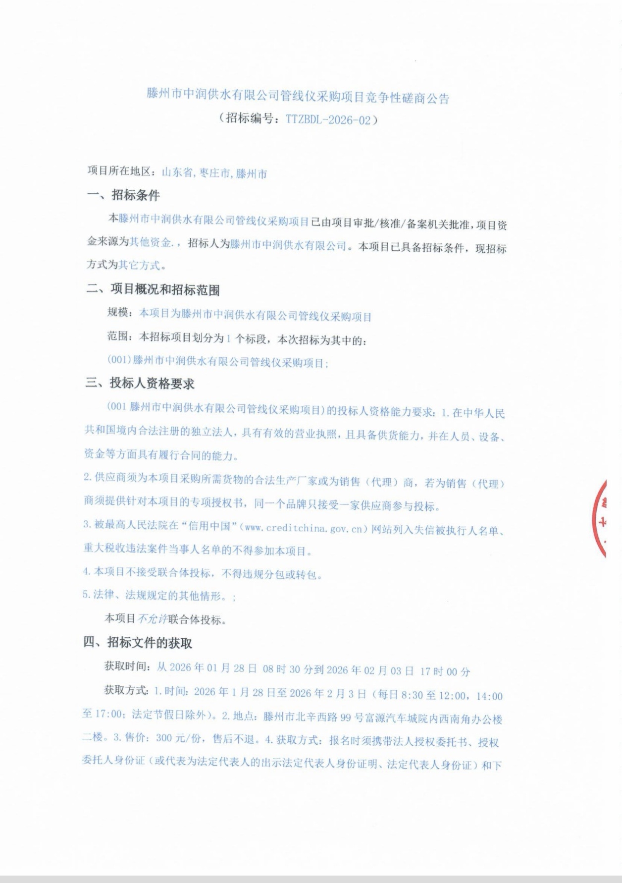 【中润公司】滕州市中润供水有限公司管线仪采购项目竞争性磋商公告