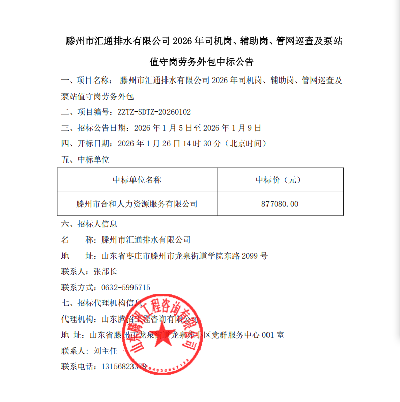 【汇通公司】滕州市汇通排水有限公司2026年司机岗、辅助岗、管网巡查及泵站值守岗劳务外包中标公告