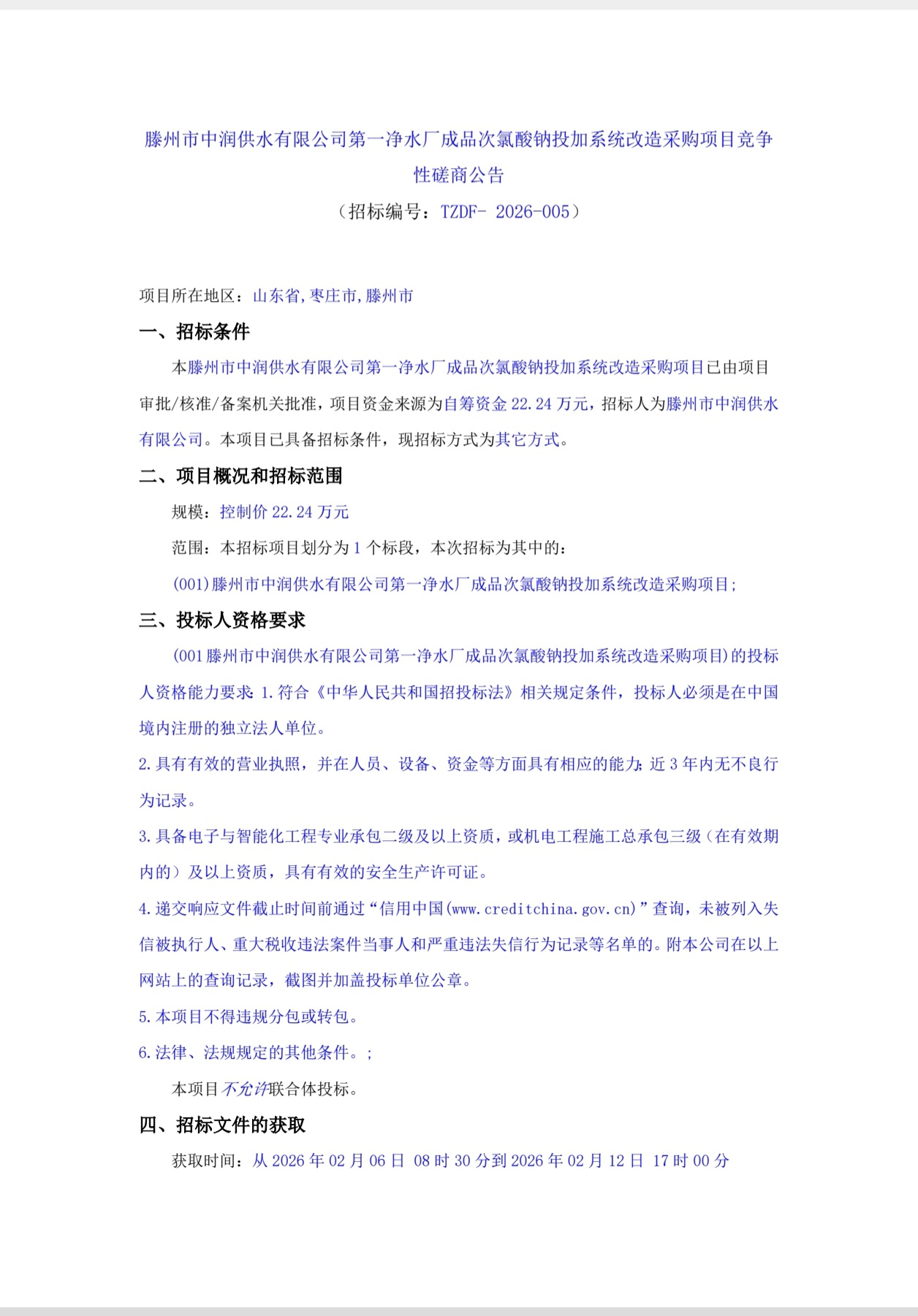 【中润公司】滕州市中润供水有限公司第一净水厂成品次氯酸钠投加系统改造采购项目竞争性磋商公告