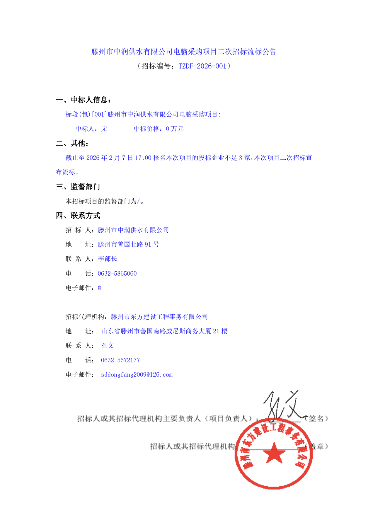 【中润公司】滕州市中润供水有限公司电脑采购项目二次招标流标公告