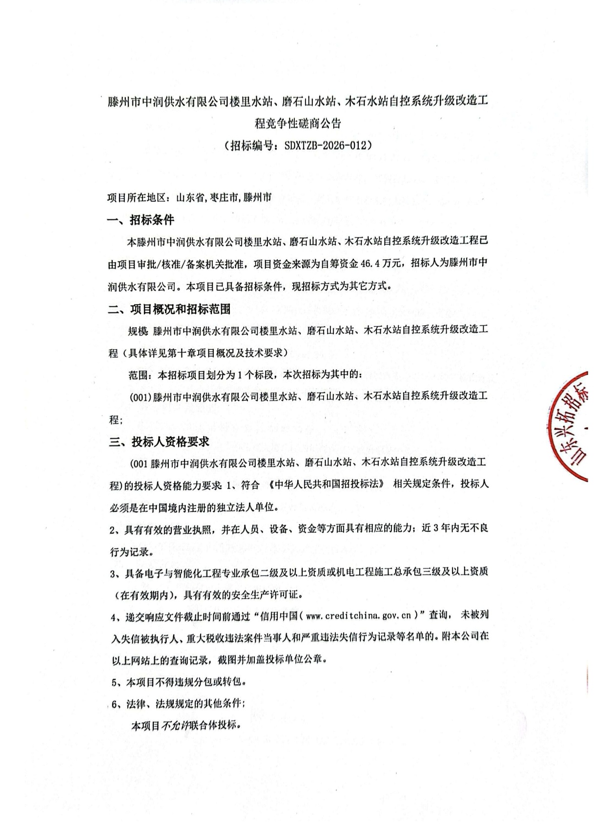 【中润公司】滕州市中润供水有限公司楼里水站、磨石山水站、木石水站自控系统升级改造工程竞争性磋商公告