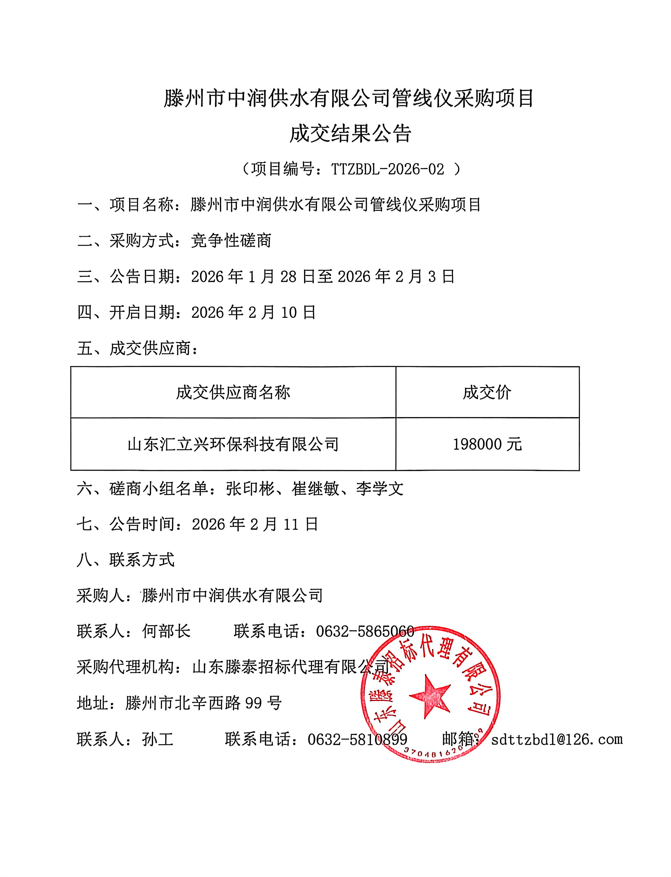 【中润公司】滕州市中润供水有限公司管线仪采购项目成交结果公告