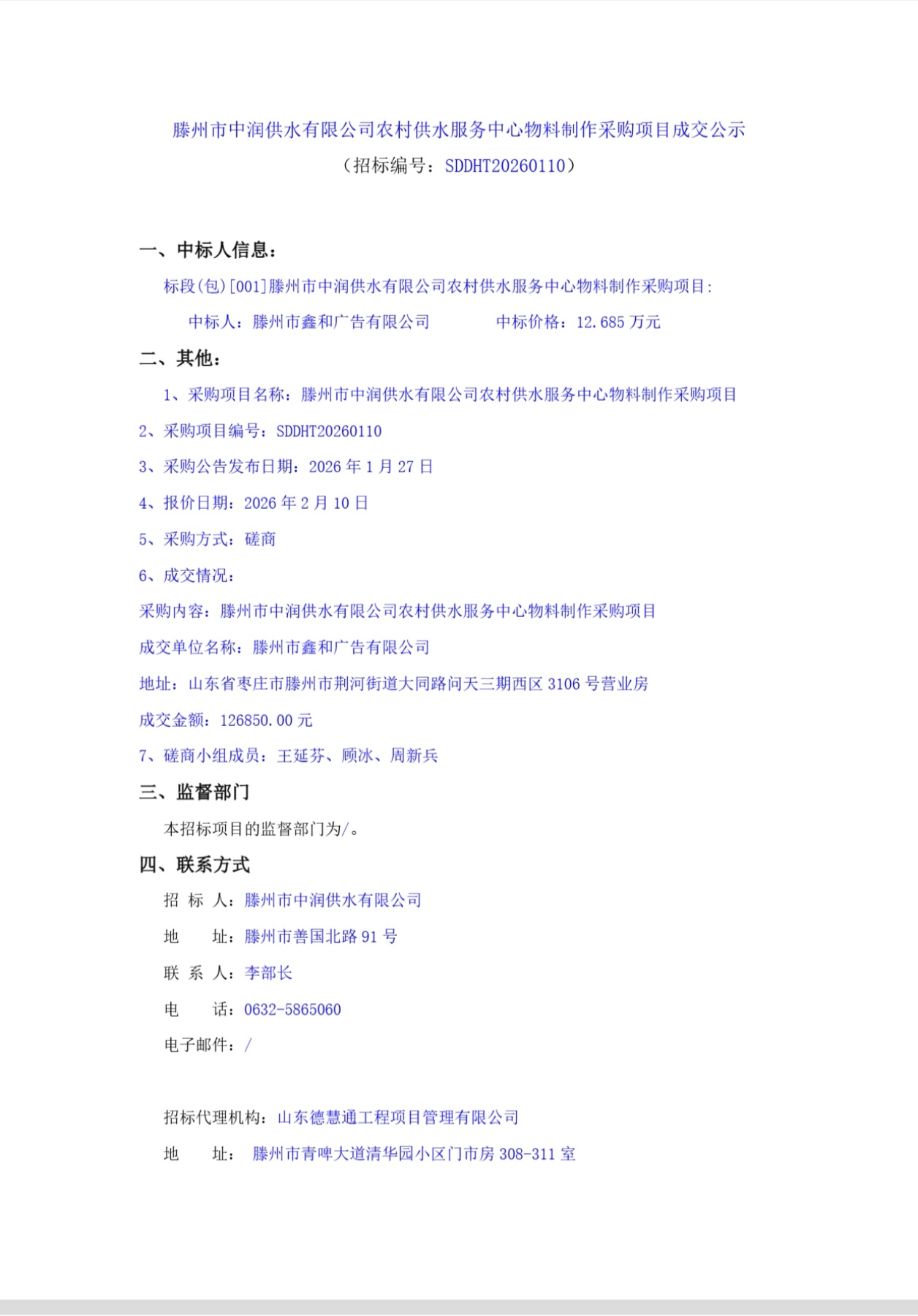 【中润公司】滕州市中润供水有限公司农村供水服务中心物料制作采购项目成交公示