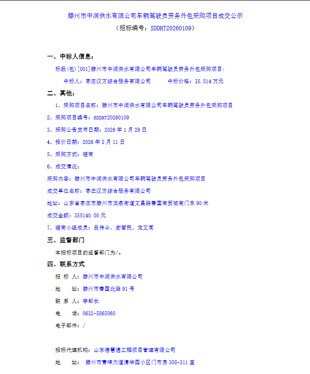 【中润公司】滕州市中润供水有限公司车辆驾驶员劳务外包采购项目成交公示