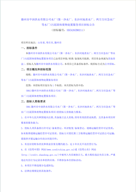 【中润公司】滕州市中润供水有限公司水厂(第一净水厂、东沙河地表水厂、两万方应急水厂等水厂)污泥固体废物处置服务项目招标公告