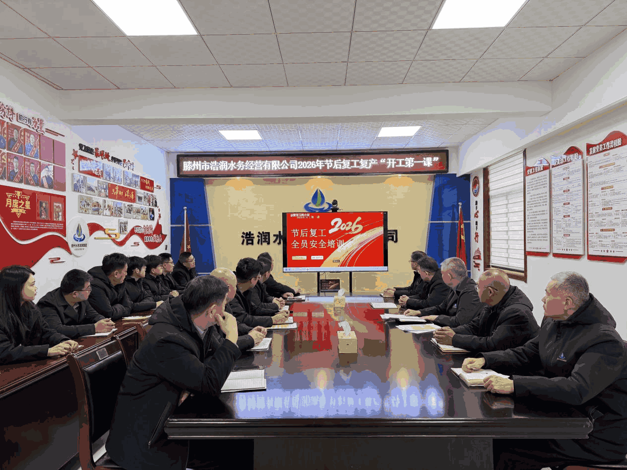 【集团动态】开工讲安全 护航启新程——市水务发展集团浩润水务经营有限公司开展“开工第一课”活动