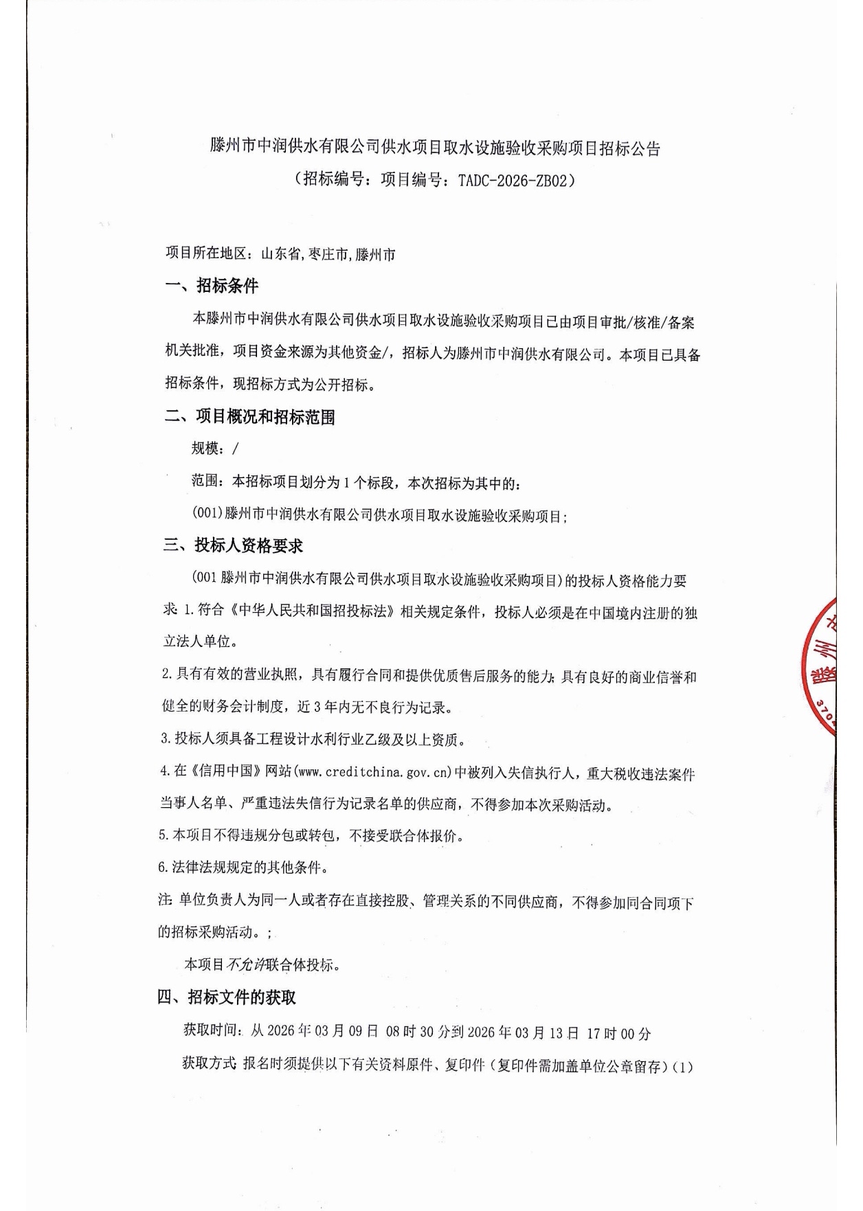 【中润公司】滕州市中润供水有限公司供水项目取水设施验收采购项目招标公告
