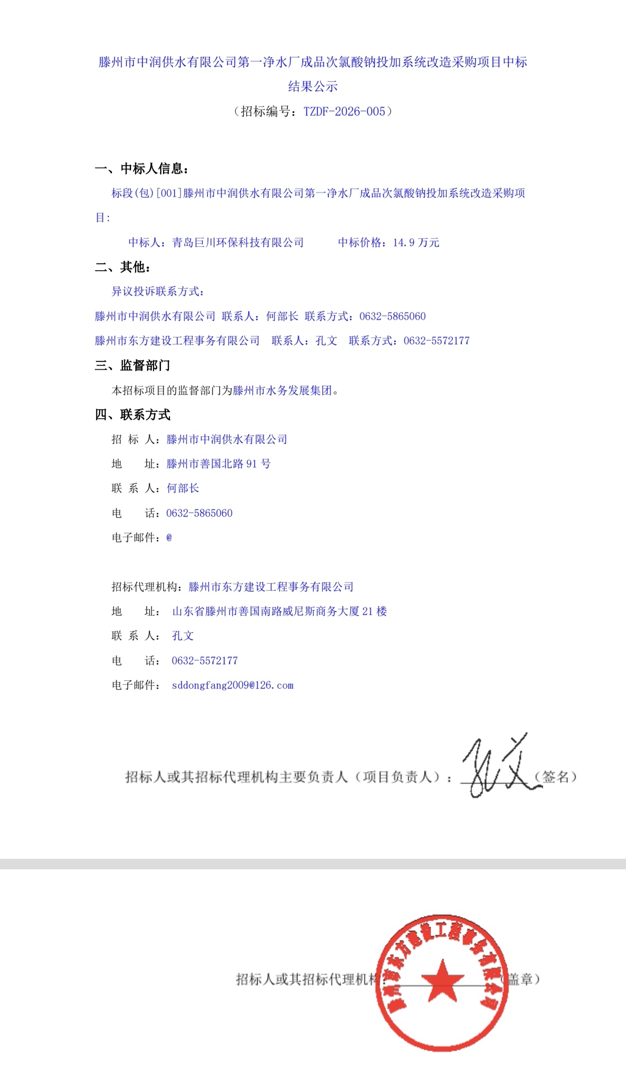 【中润公司】滕州市中润供水有限公司第一净水厂成品次氯酸钠投加系统改造采购项目中标结果公示