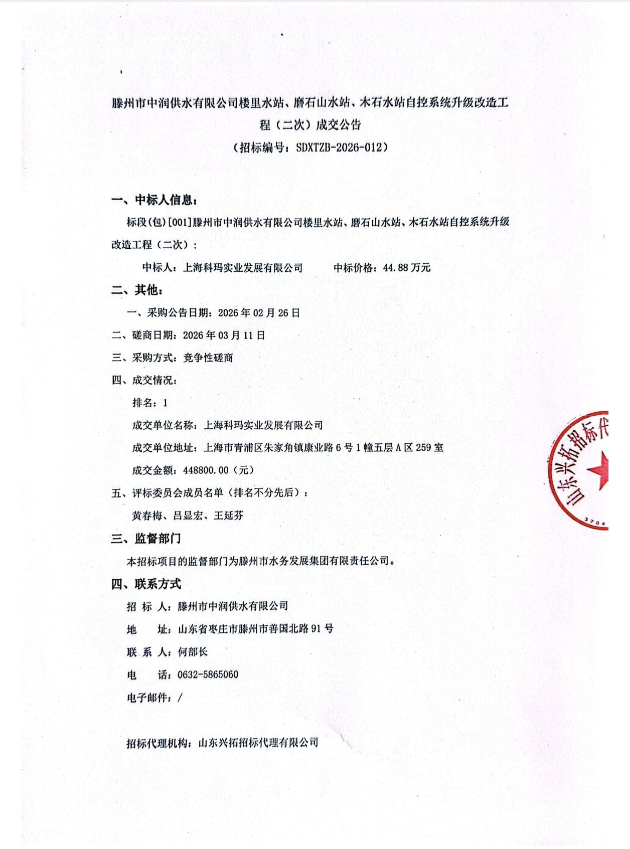 【中润公司】滕州市中润供水有限公司楼里水站、磨石山水站、木石水站自控系统升级改造工 程(二次)成交公告