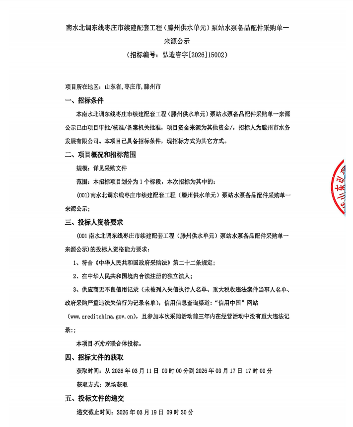 【水发公司】南水北调东线枣庄市续建配套工程(滕州供水单元)泵站水泵备品配件采购单一来源公示