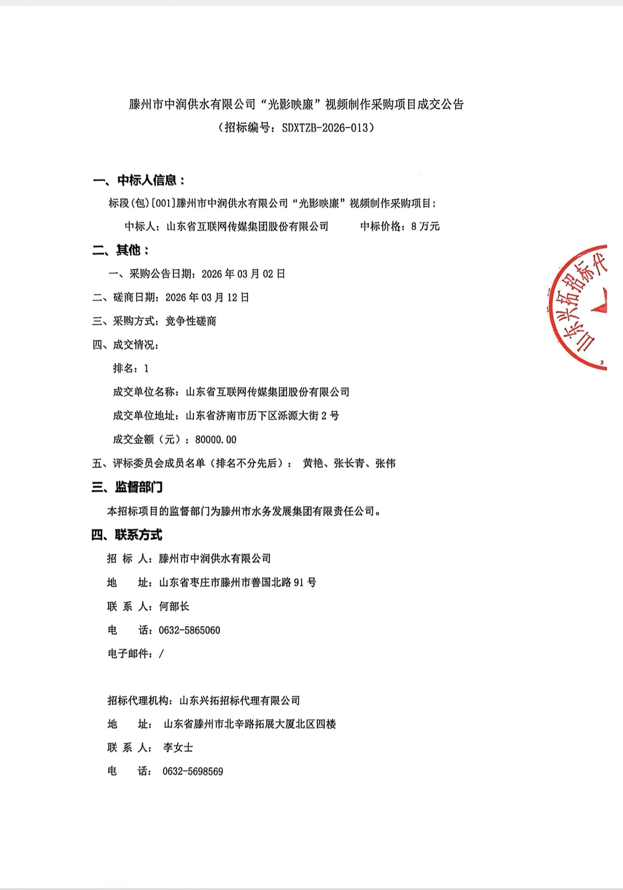 【中润公司】滕州市中润供水有限公司“光影映廉”视频制作采购项目成交公告