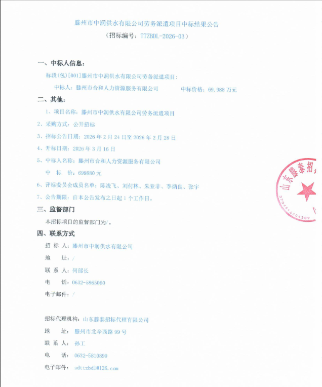 【中润公司】滕州市中润供水有限公司劳务派遣项目中标结果公告