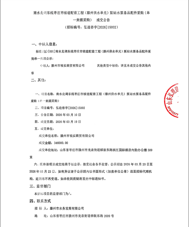 【水发公司】南水北调东线枣庄市续建配套工程(滕州供水单元)泵站水泵备品配件采购(单一来源采购) 成交公告