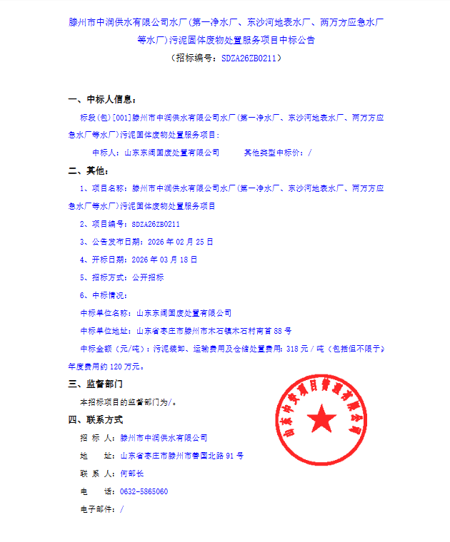 【中润公司】滕州市中润供水有限公司水厂(第一净水厂、东沙河地表水厂、两万方应急水厂等水厂)污泥固体废物处置服务项目中标公告