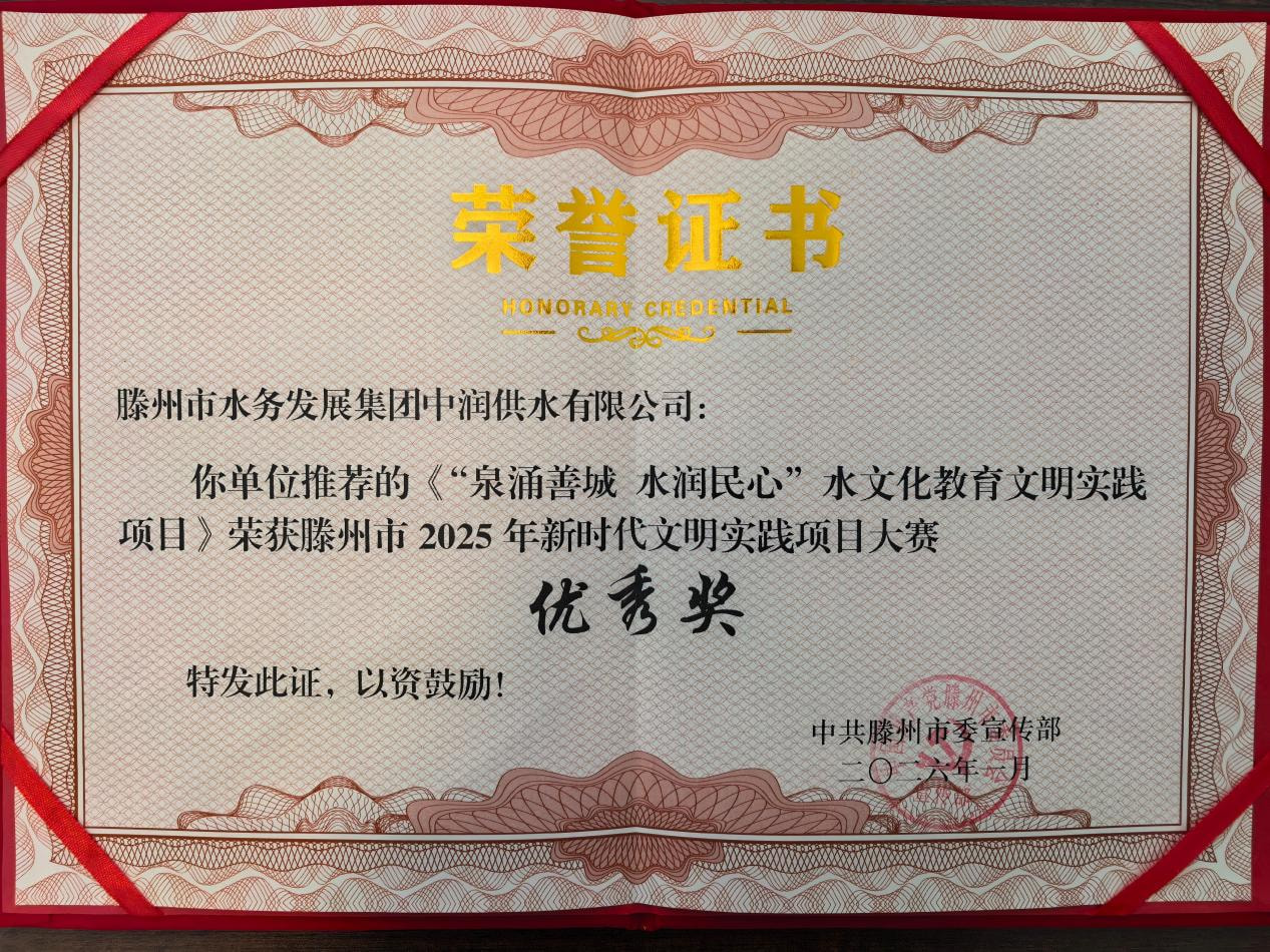 【集团动态】喜报！市水务发展集团中润供水公司荣获全市新时代文明实践项目大赛优秀奖