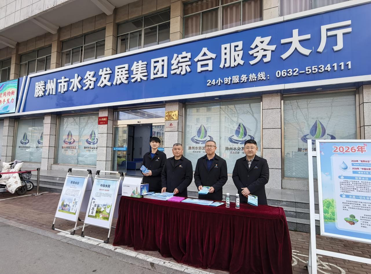 【集团动态】市水务发展集团开展“世界水日”“中国水周”主题宣传活动
