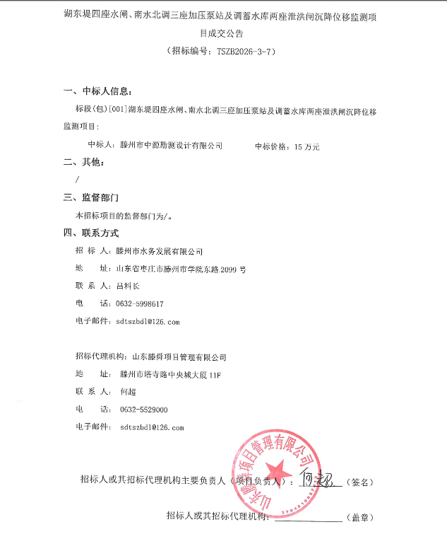 【水发公司】湖东堤四座水闸、南水北调三座加压泵站及调蓄水库两座泄洪闸沉降位移监测项目成交公告