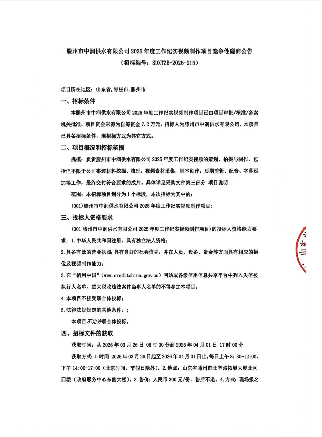【中润公司】滕州市中润供水有限公司2025年度工作纪实视频制作项目争性磋商公告