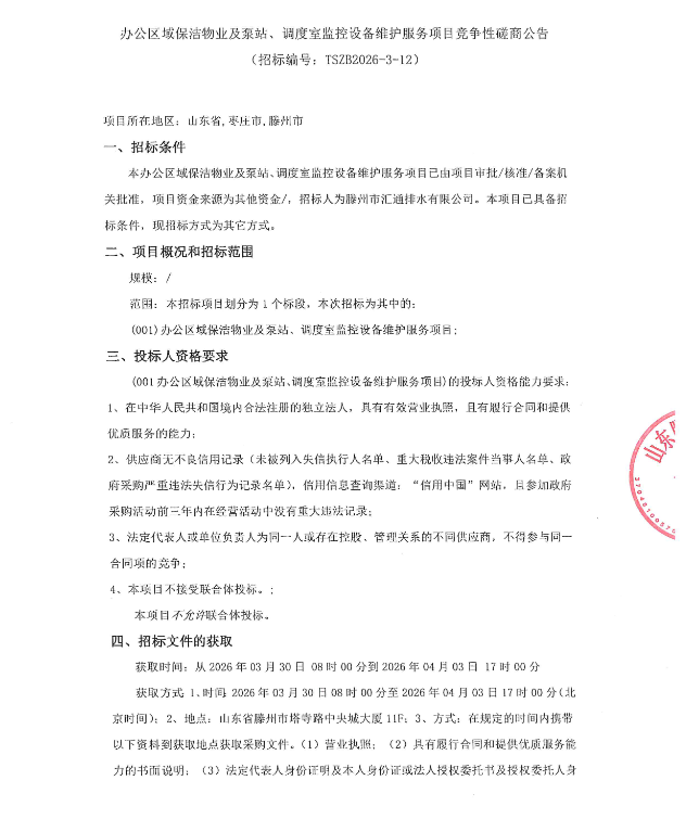 【汇通公司】办公区域保洁物业及泵站、调度室监控设备维护服务项目竞争性碰商公告