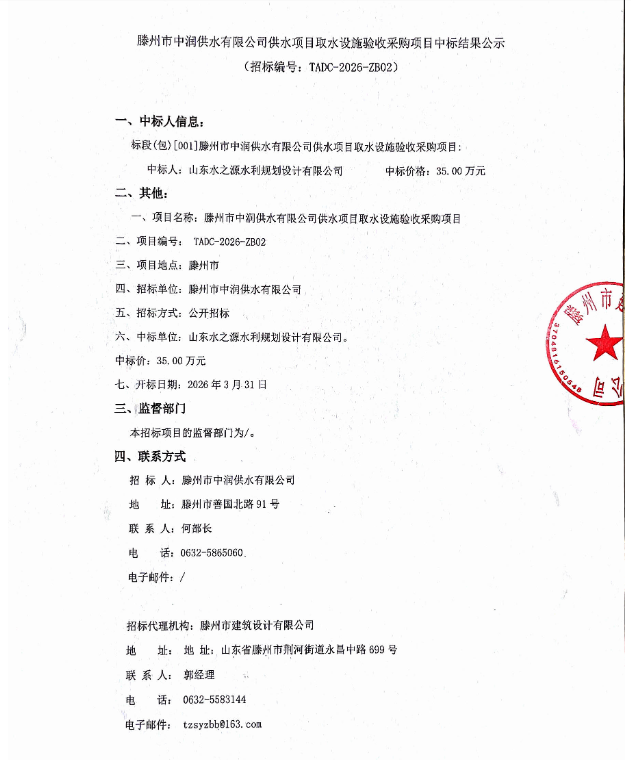 【中润公司】滕州市中润供水有限公司供水项目取水设施验收采购项目中标结果公示