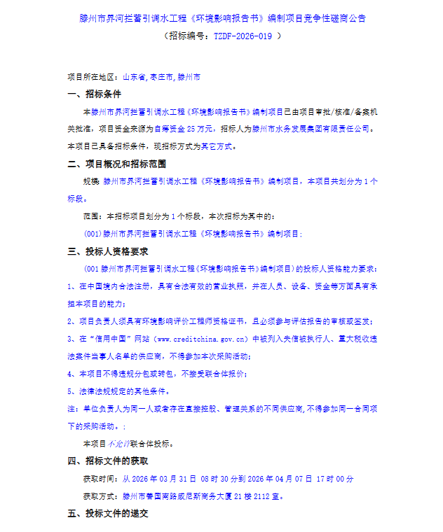 【水发集团】滕州市界河拦蓄引调水工程《环境影响报告书》编制项目竞争性磋商公告