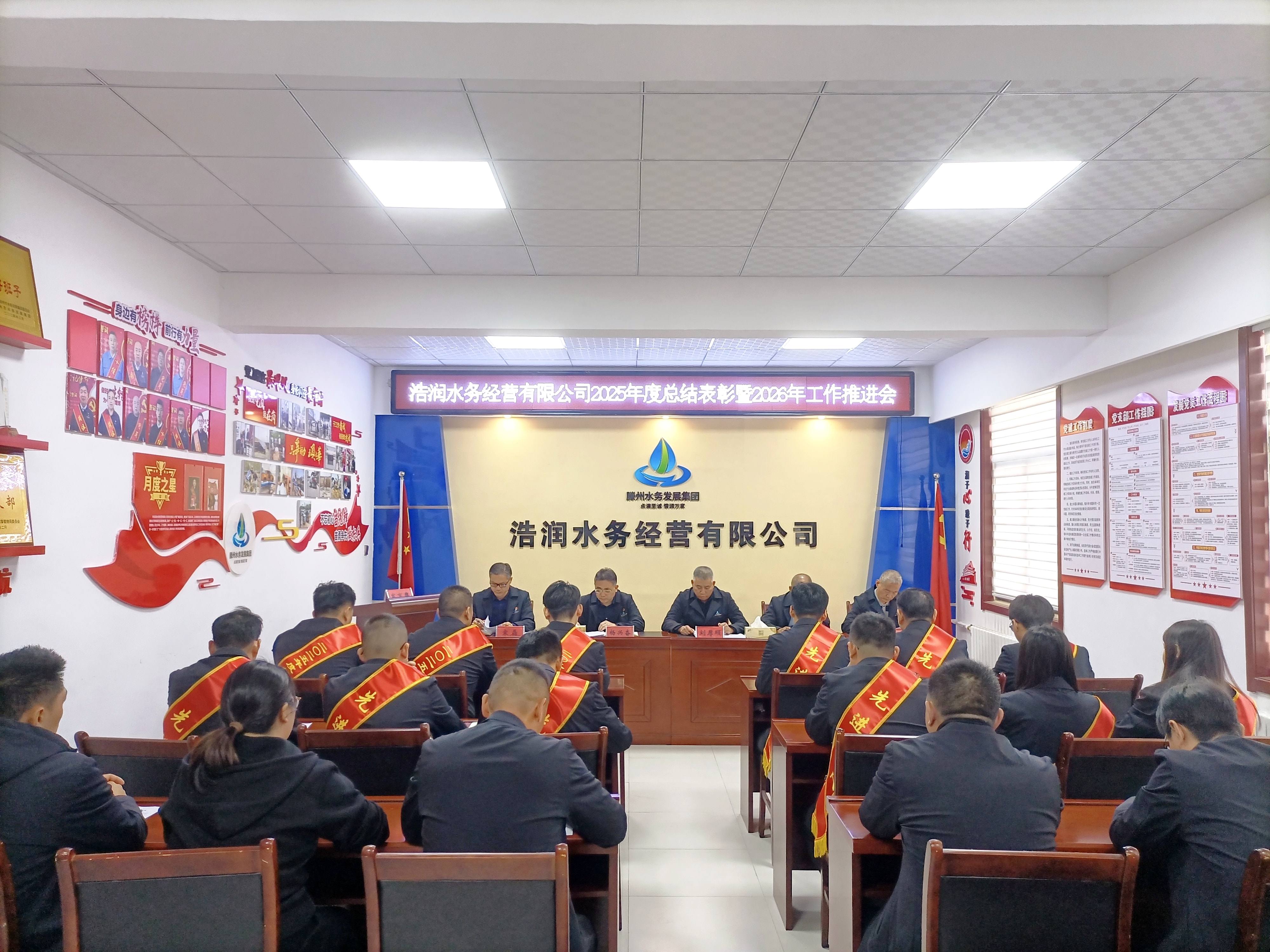 【集团动态】滕州市水务发展集团浩润水务经营有限公司召开2025年度总结表彰暨2026年工作推进会