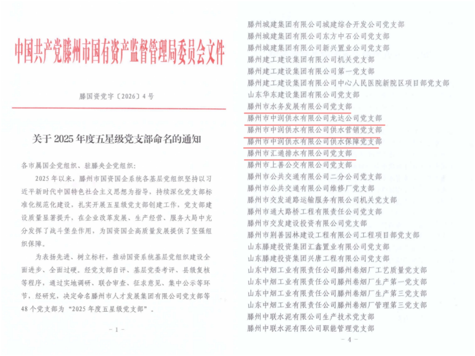 【集团动态】滕州市水务发展集团党委5个党支部获评2025年度“五星级党支部”称号