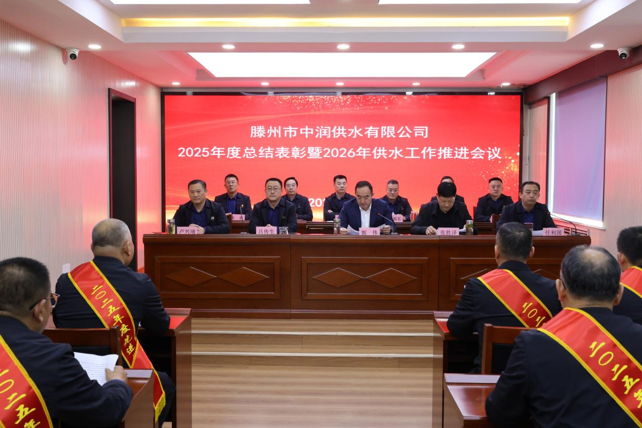 【集团动态】市水务发展集团中润供水有限公司召开2025年度总结表彰暨2026年供水工作推进会议