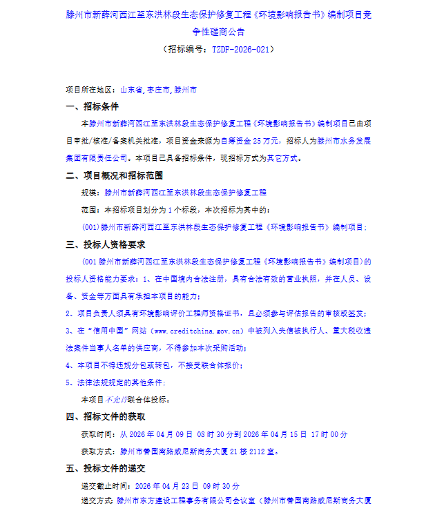 【水发集团】滕州市新薛河西江至东洪林段生态保护修复工程《环境影响报告书》编制项目竞争性磋商公告