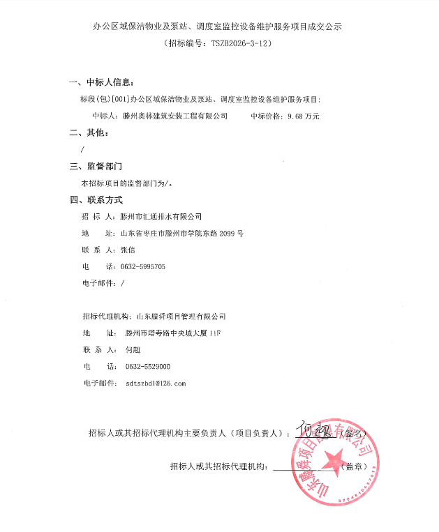 【汇通公司】办公区域保洁物业及泵站、调度室监控设备维护服务项目成交公示