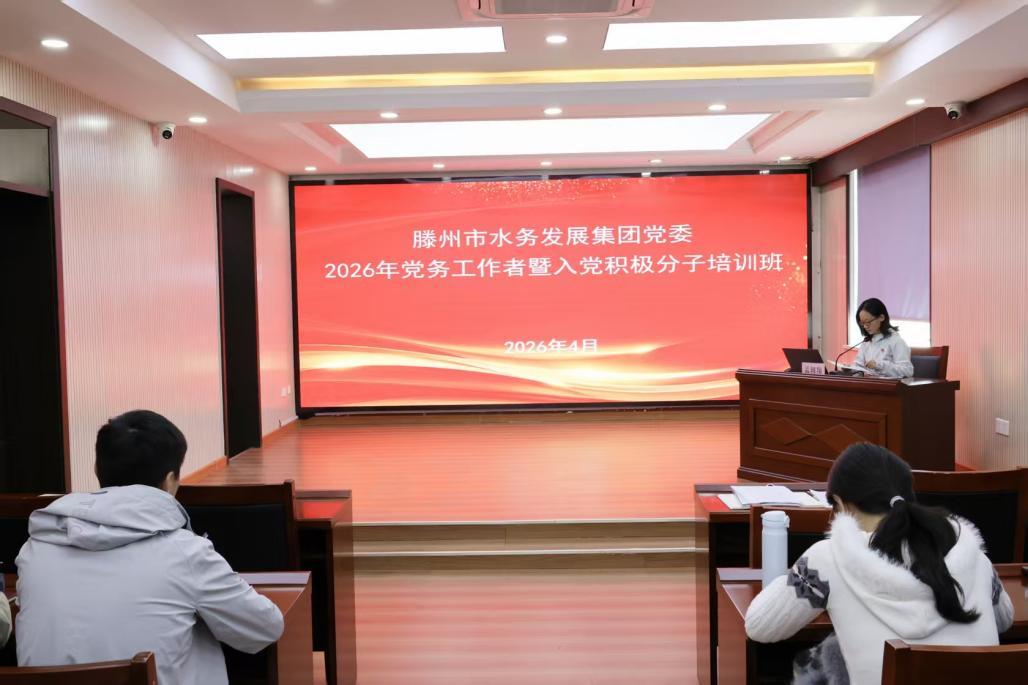 【集团动态】铸魂强基 以学促干——滕州市水务发展集团党委举办党务工作者暨入党积极分子培训班