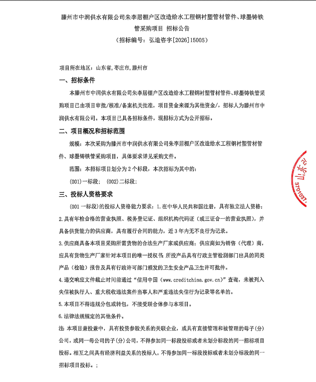 【中润公司】滕州市中润供水有限公司朱李居棚户区改造给水工程钢衬塑管材管件、球墨铸铁 管采购项目招标公告