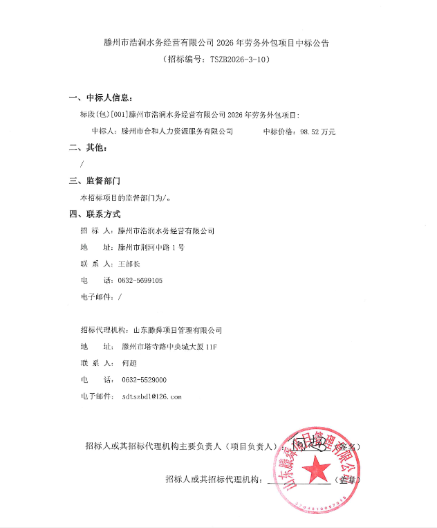 【浩润公司】滕州市浩润水务经营有限公司2026年劳务外包项目中标公告