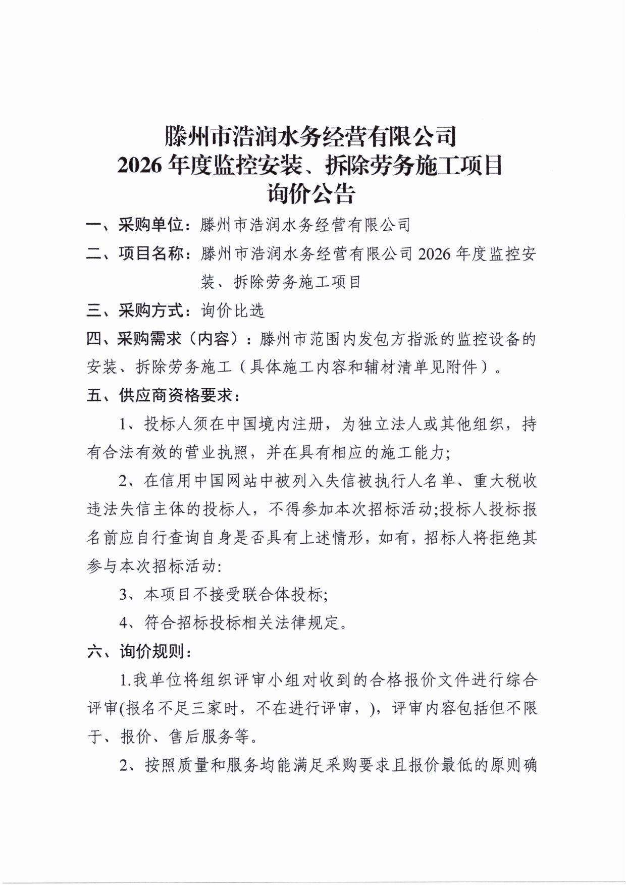 【浩润公司】滕州市浩润水务经营有限公司2026年度监控安装、拆除劳务施工项目询价公告