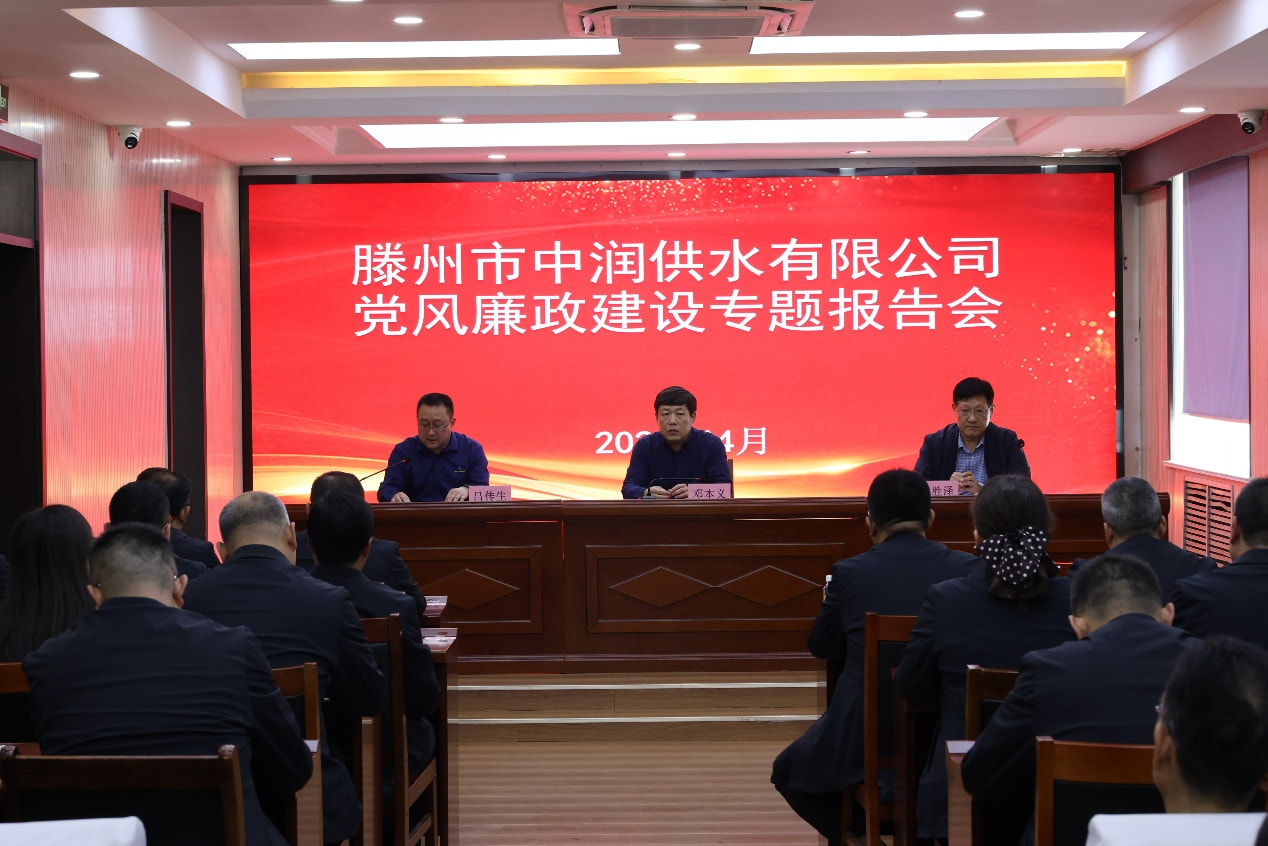 【集团动态】筑牢供水“生命线” 绷紧廉洁“纪律弦”——市水务发展集团中润供水有限公司召开党风廉政建设专题报告会