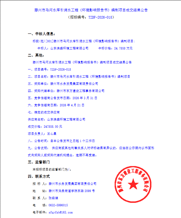 【水发集团】滕州市马河水库引调水工程《环境彩响报告书》编制项目成交结果公告