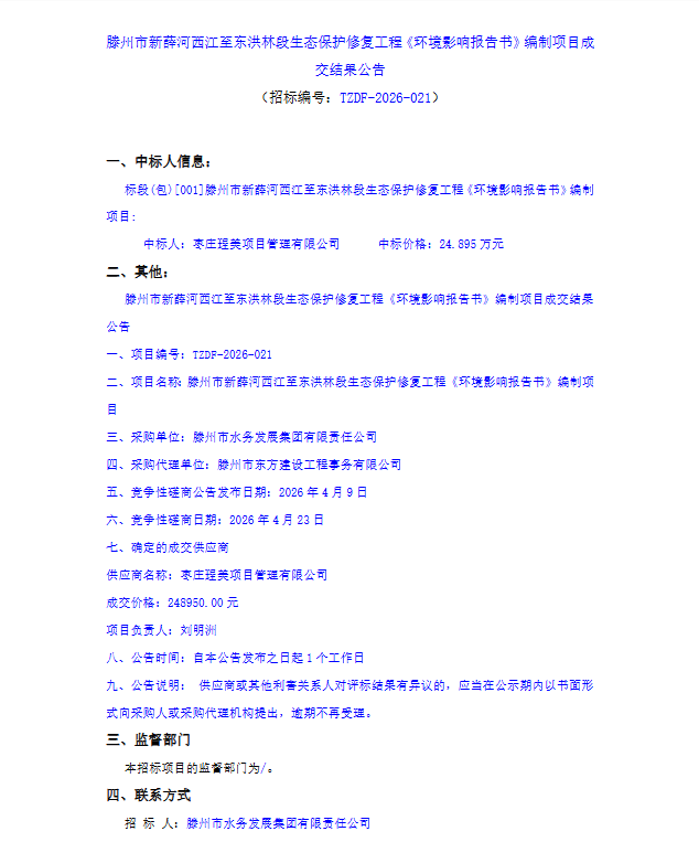 【水发集团】滕州市新薛河西江至东洪林段生态保护修复工程《环境影响报告书》编制项目成交结果公告