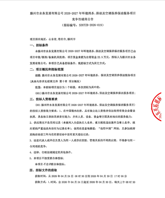 【水发公司】滕州市水务发展有限公司2026-2027年环境消杀、保洁及空调保养保洁服务项目竞争性磋商公告