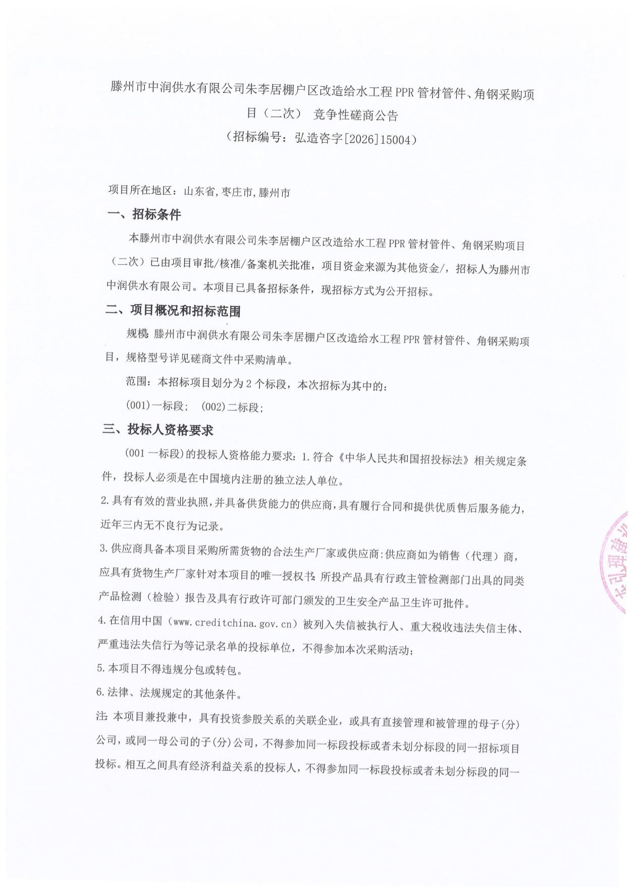 【中润公司】滕州市中润供水有限公司朱李居棚户区改造给水工程PPR管材管件、角钢采购项目(二次)竞争性磋商公告