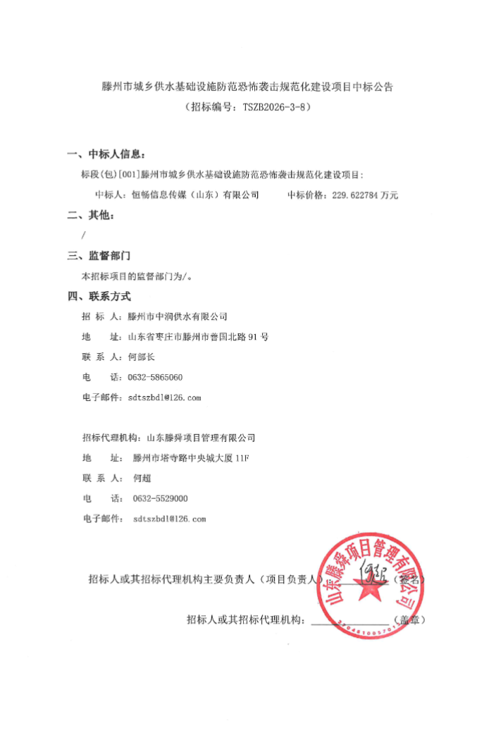 【中润公司】滕州市城乡供水基础设施防范恐怖袭击规范化建设项目中标公告