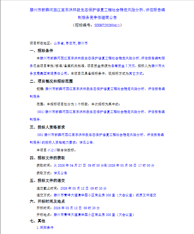 【水发集团】滕州市新薛河西江至东洪林段生态保护修复工程社会稳定风险分析、评估报告编 制服务竞争性磋商公告