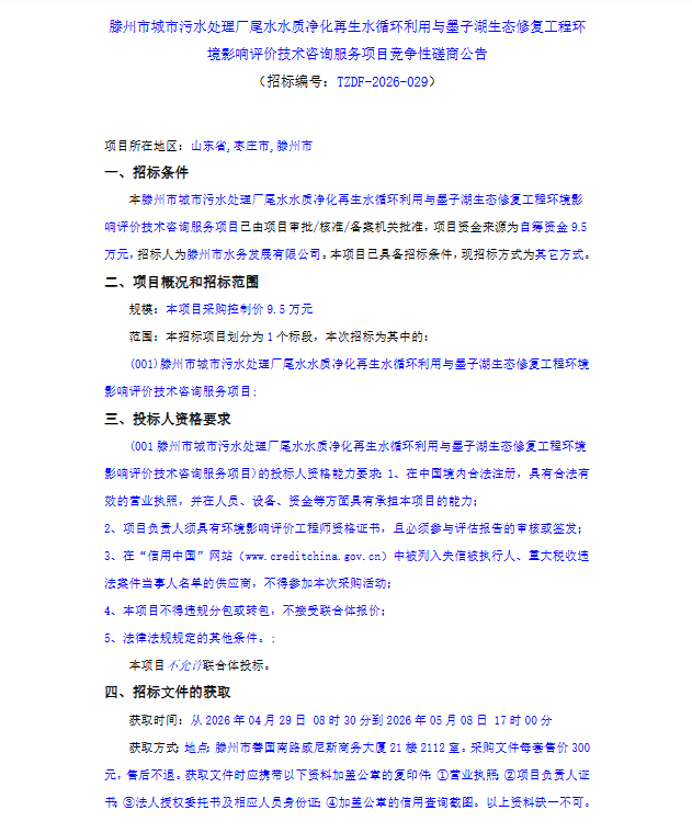 【水发公司】滕州市城市污水处理厂尾水水质净化再生水循环利用与墨子湖生态修复工程环境影响评价技术咨询服务项目竞争性磋商公告