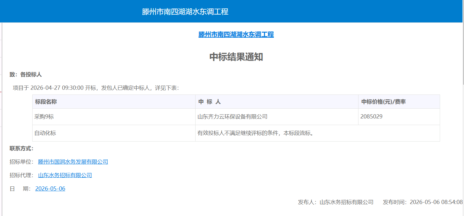 【国润公司】滕州市南四湖湖水东调工程中标结果通知