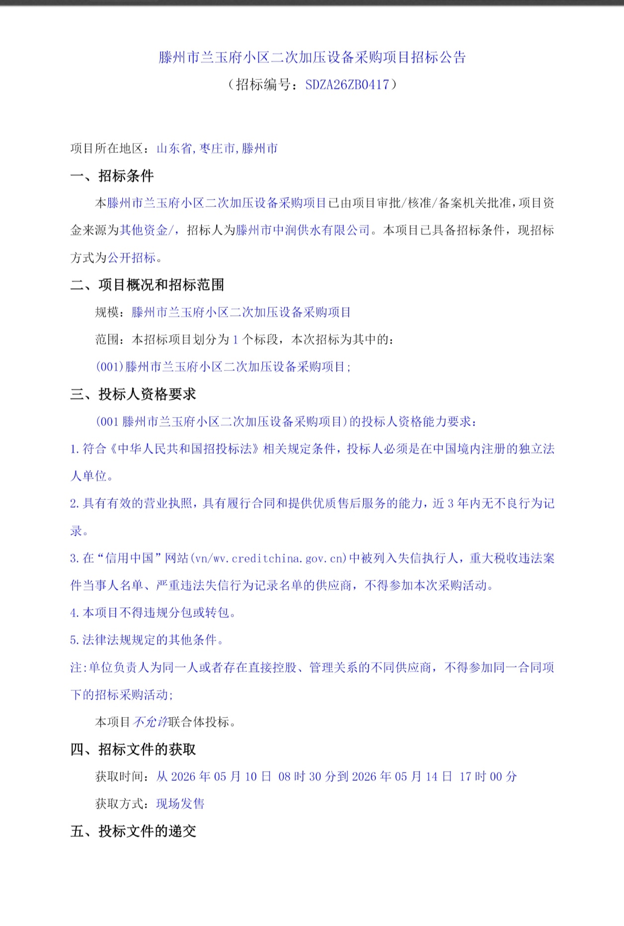 【中润公司】滕州市兰玉府小区二次加压设备采购项目招标公告